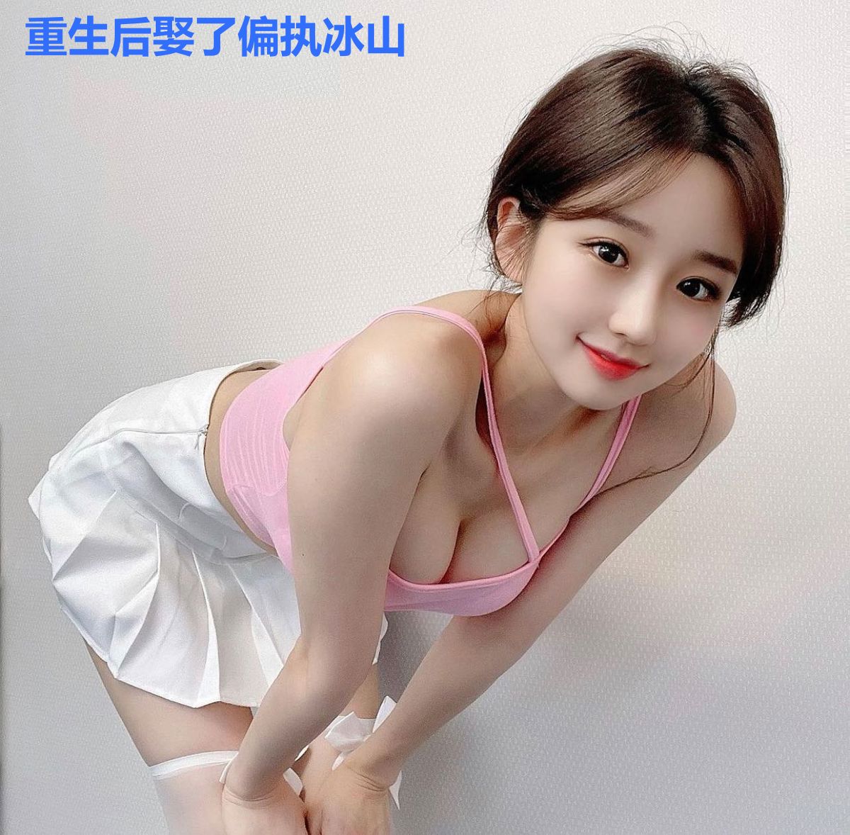 重生后娶了偏执冰山