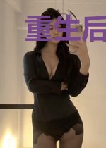 重生后我弃了天运之子
