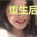 重生后我成了权王的主子