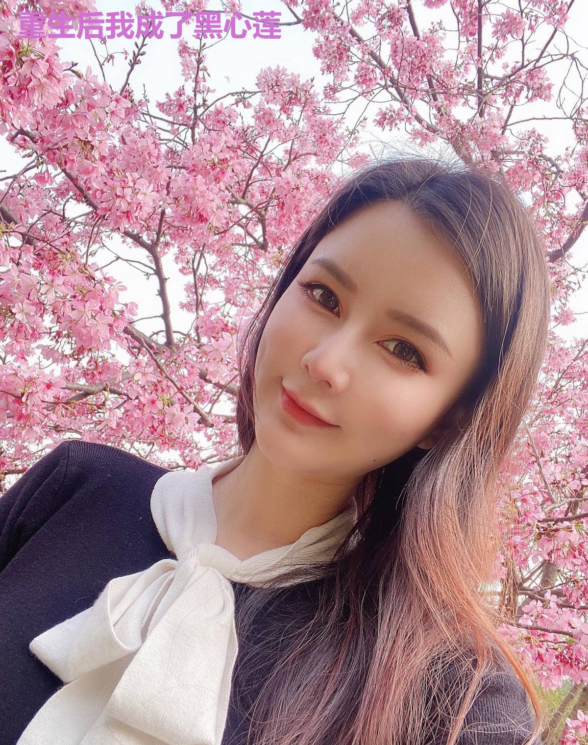 重生后我成了黑心莲