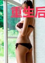 重生后我成了黑心莲