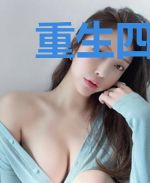 重生四合院的女人们