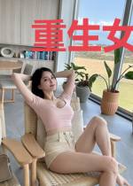 重生女主光环系统安若