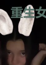重生女御厨