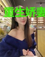重生娇妻是戏精