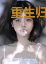 重生归来之神女逆天之路
