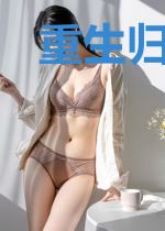 重生归来:我携万兽噶了前世夫君