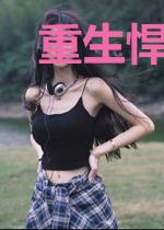 重生悍女之相公来种田