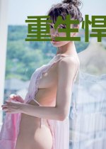 重生悍妻娇养成