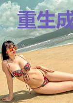 重生成首富王明