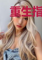 重生指南之如何成为一个王爷