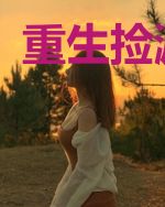 重生捡漏高手