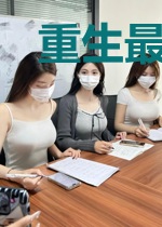重生最强小农民