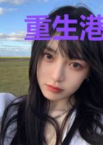 重生港综当枭雄
