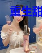 重生甜妻,厉少花式宠