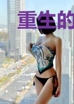 重生的抉择
