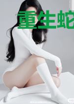 重生蛇的修真路