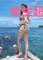 重生超模强又撩
