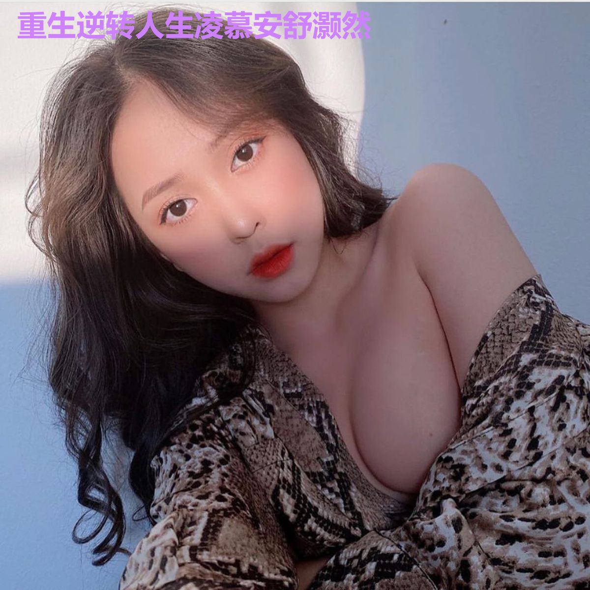 重生逆转人生凌慕安舒灏然