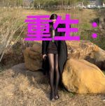 重生：她靠修真横卷异世大陆
