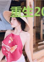 重生2000，青梅校花18岁