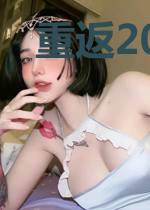 重返2005