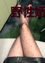 野性娇妻宠上瘾