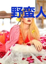 野蛮人的奇幻旅程