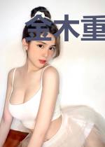 金木重生·番外