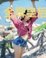 金牌皇后要改嫁