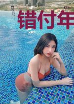 错付年华错付情