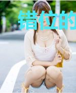 错位的相亲