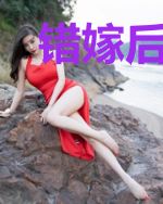 错嫁后发现老公是大佬