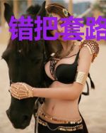 错把套路当深情