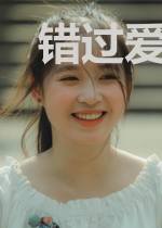 错过爱情遇上你