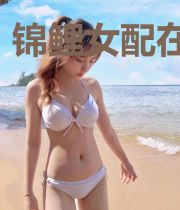 锦鲤女配在六零