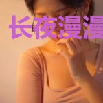 长夜漫漫在寻你