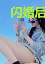 闪婚后,霍爷为她失控