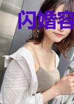 闪婚容易离婚难