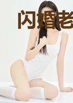 闪婚老公宠上天余洁
