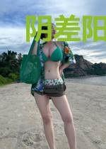 阴差阳错:一不小心爱上你