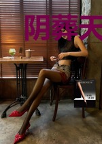 阴葬天术宁娅