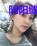 阴阳缝阴师