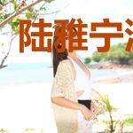 陆雅宁沈铭易
