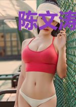 陈文涛莹莹