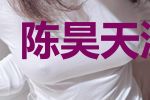 陈昊天沈恋冰