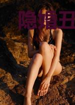 隐婚丑妻是大佬