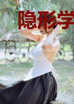 隐形学霸超A的