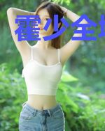 霍少全城追妻