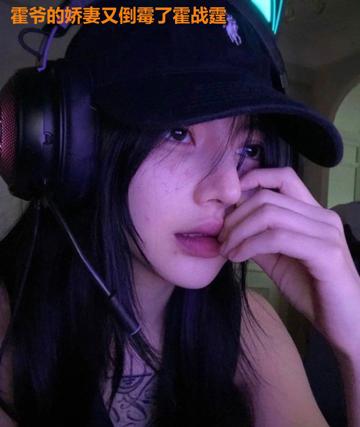 霍爷的娇妻又倒霉了霍战霆